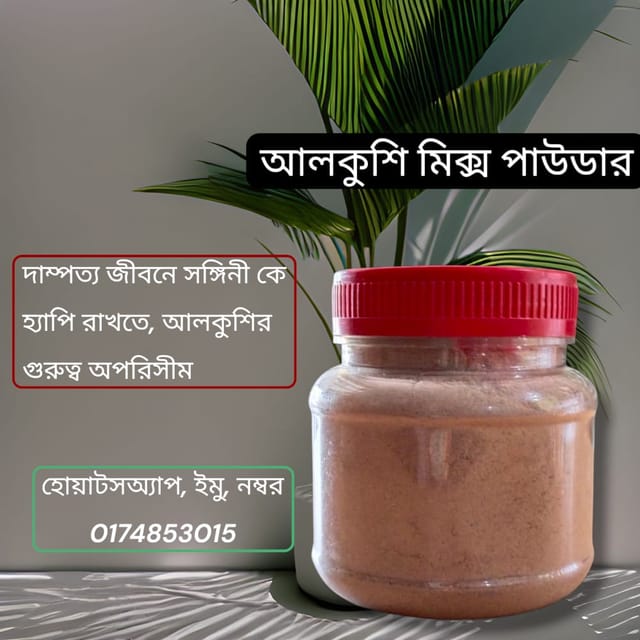 আলকুশি, অশ্বগন্ধা মিক্স পাউডার,ওজন ১৫০গ্রাম_img_0