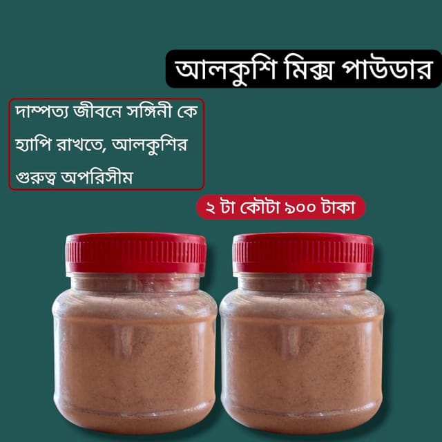আলকুশি, অশ্বগন্ধা মিক্স পাউডার,ওজন ১৫০গ্রাম_img_1