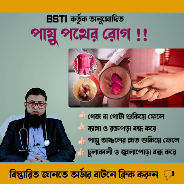 পাইলস,অর্শ,গেজ,ফিস্টুলা, ইত্যাদি রোগের ঔষধ_img_2