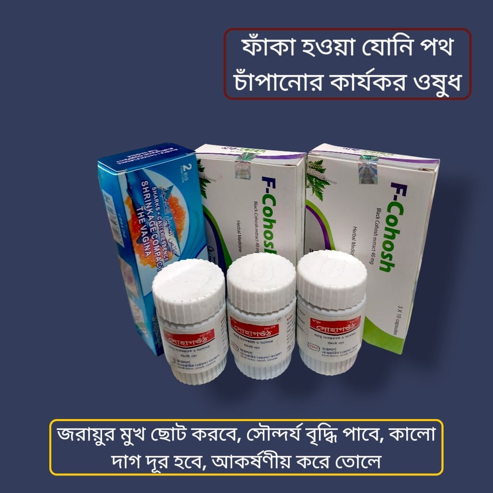 Vagina Titening medicine, যোনি পথ চাঁপানোর ঔষধ
