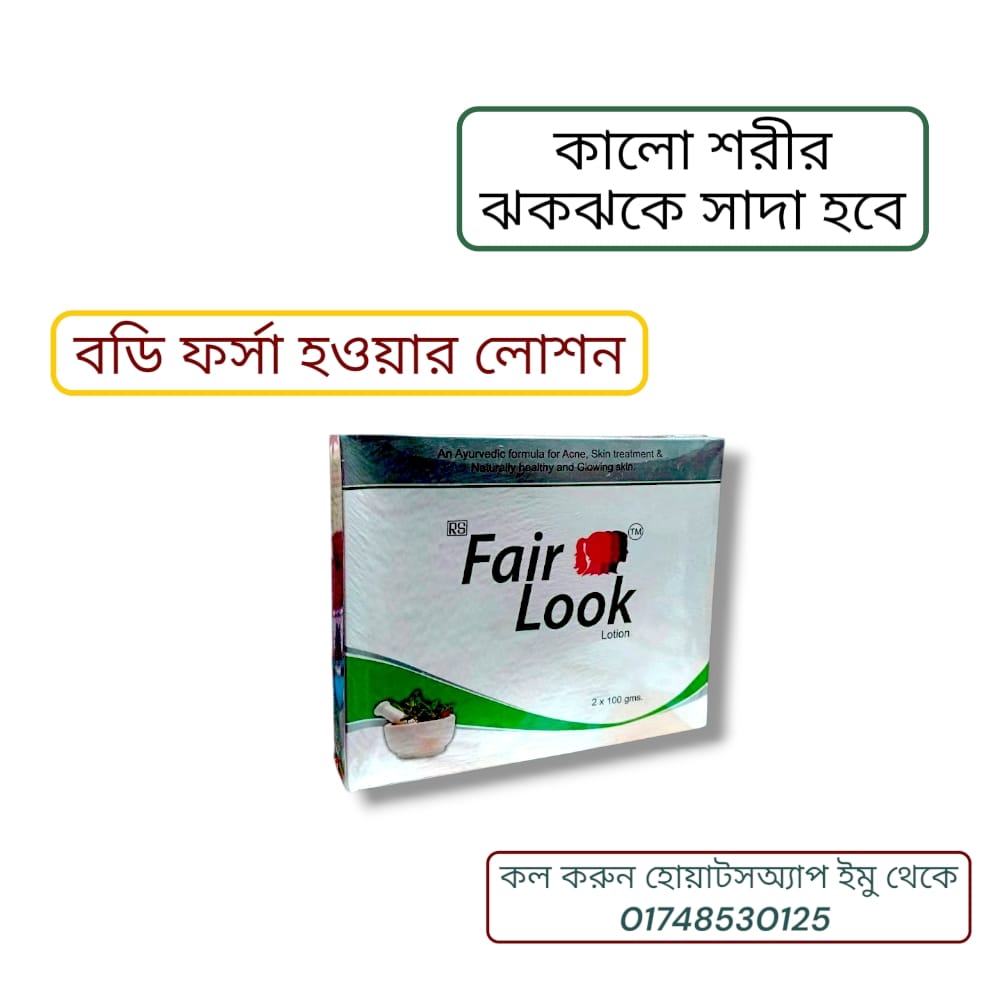 Fair Look Lotion , অল বডি ফর্সা হওয়ার লোশন